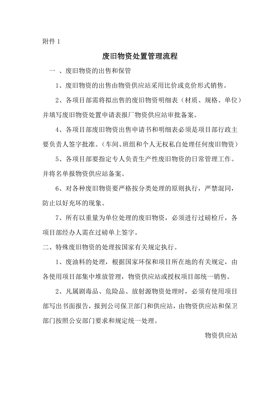 废旧物资管理制度废旧物资回收、审批鉴定、处置办法_第4页