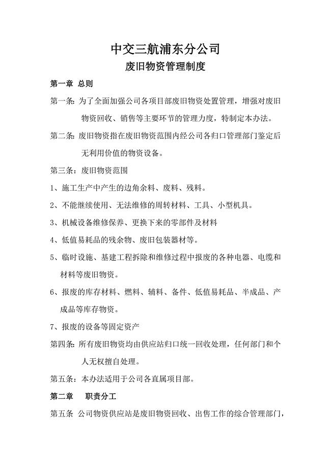 废旧物资管理制度废旧物资回收、审批鉴定、处置办法