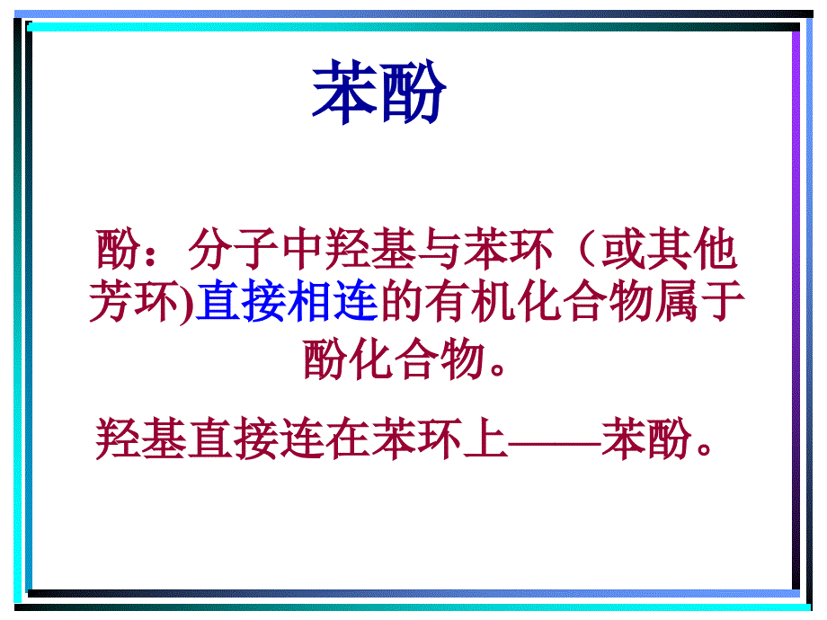 酚的性质和应用【优选课堂】_第4页