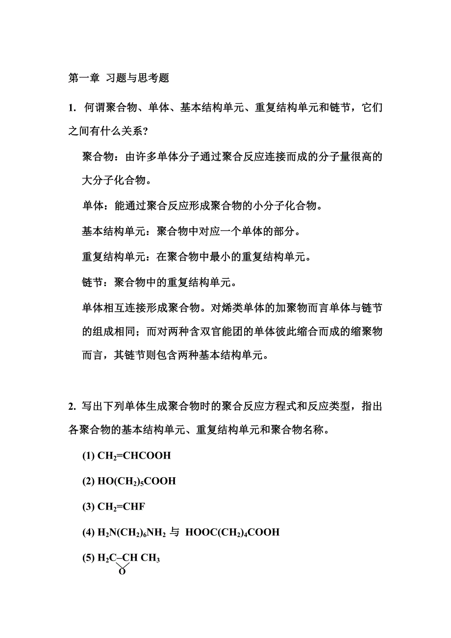 聚合物、单体、基本结构单元、重复结构单元和链节第一章习题与思考题_第1页