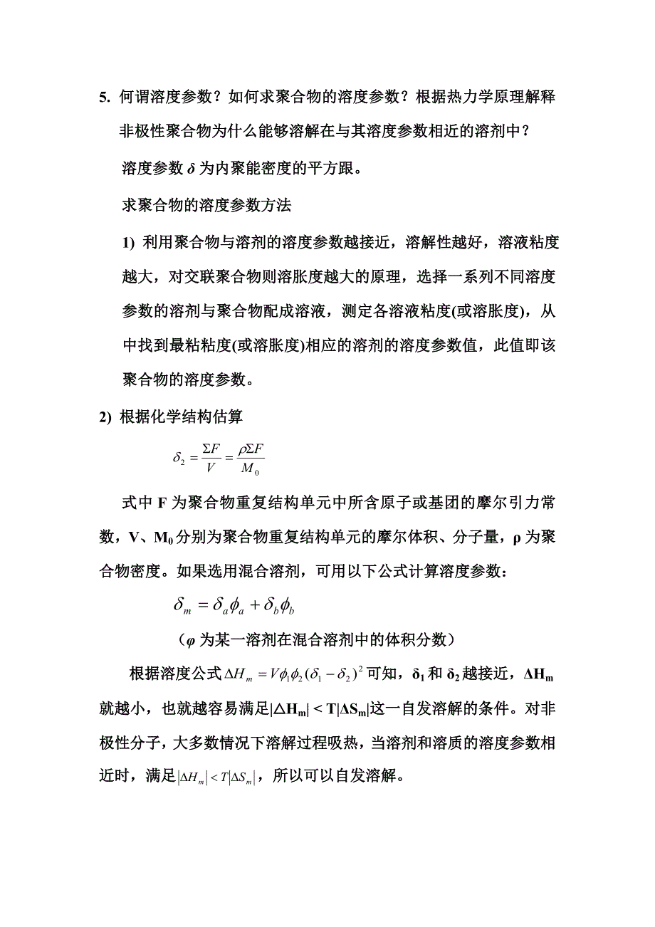 聚合物、单体、基本结构单元、重复结构单元和链节第一章习题与思考题_第5页