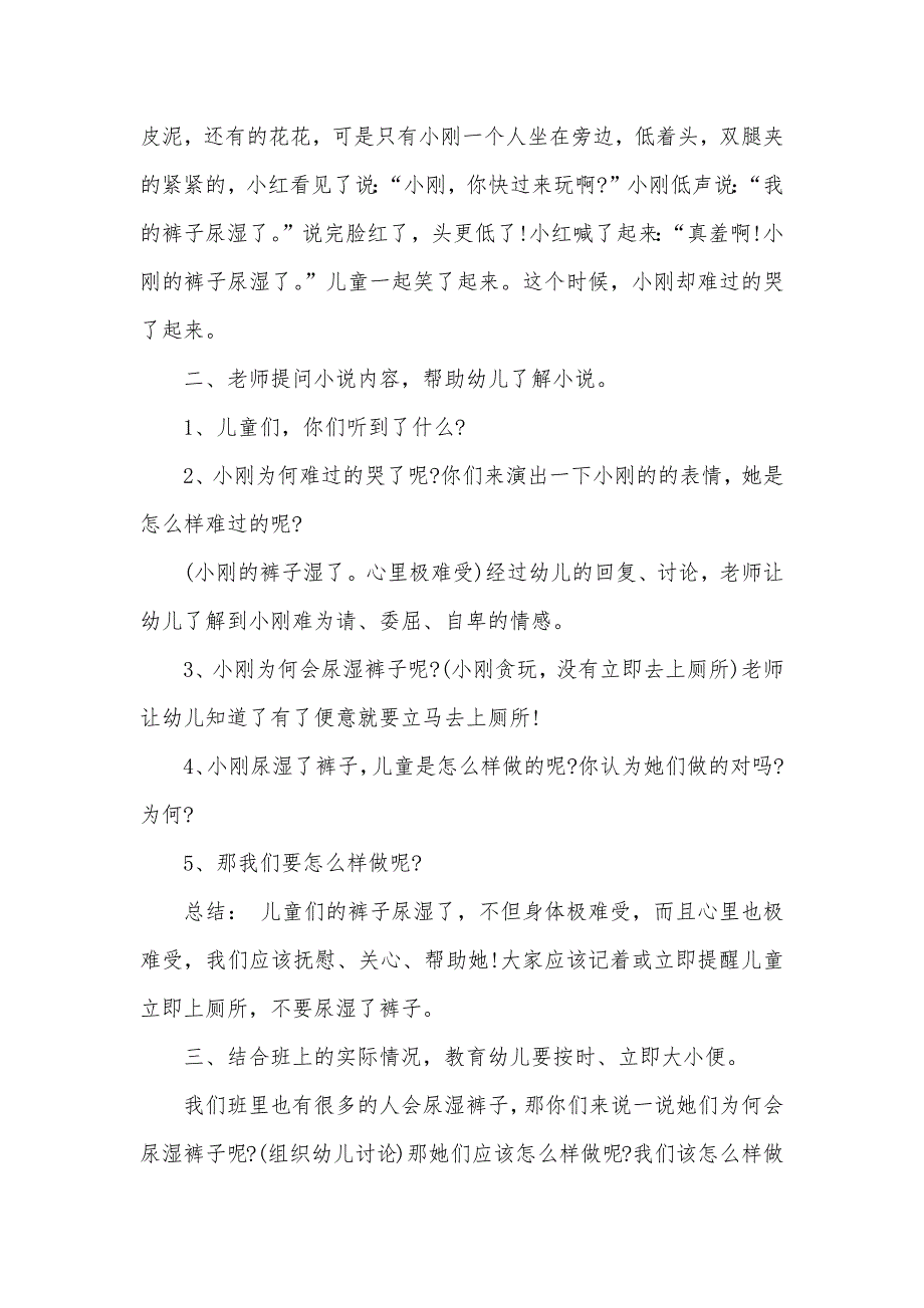 小班健康活动小刚的裤子湿了教案反思_第2页