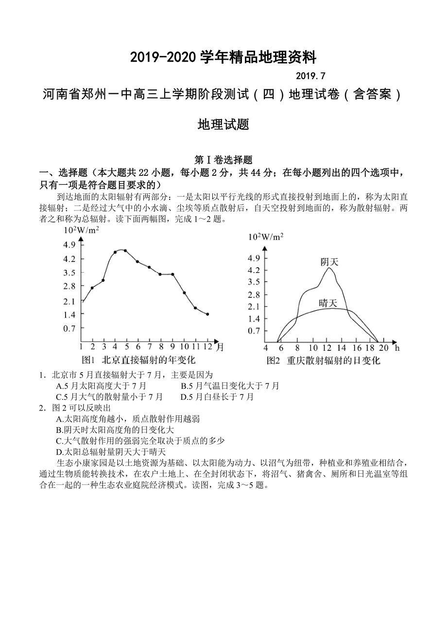 2020河南省郑州一中高三上学期阶段测试四地理试卷含答案_第1页