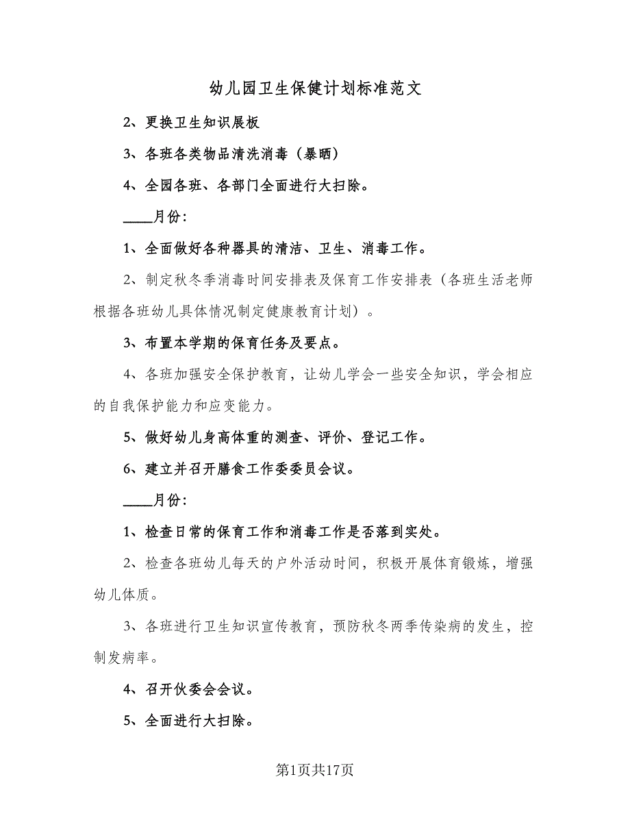 幼儿园卫生保健计划标准范文（4篇）_第1页