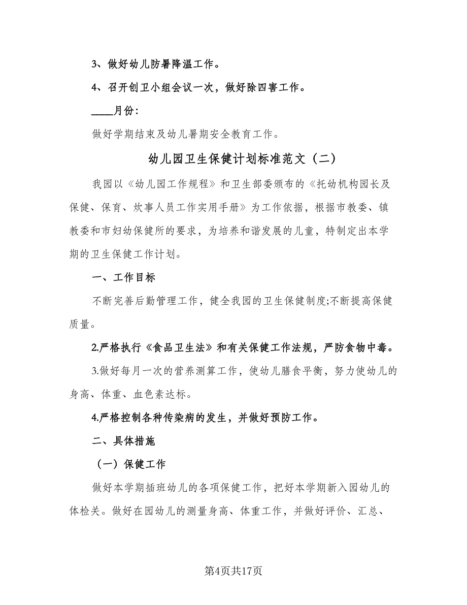 幼儿园卫生保健计划标准范文（4篇）_第4页