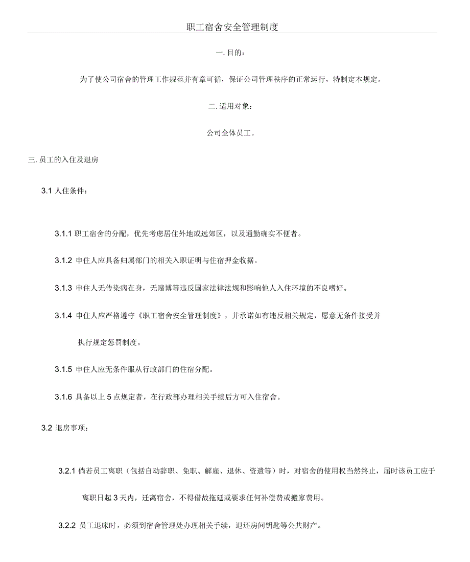 职工宿舍安全管理制度(终版)_第1页