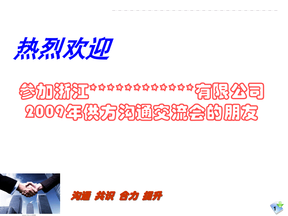 供应商大会采购工作报告_第1页