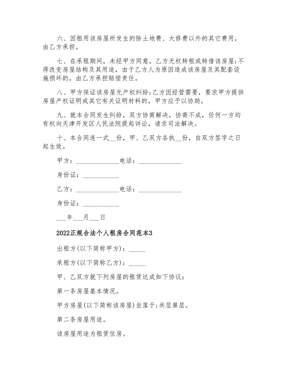 2022正规合法个人租房合同范本_第3页