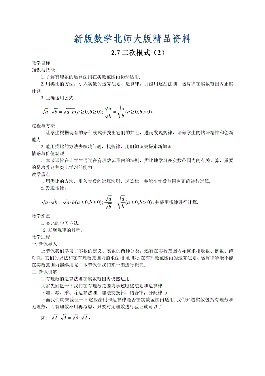 新版北师大版八年级下册2.7二次根式2教案_第1页