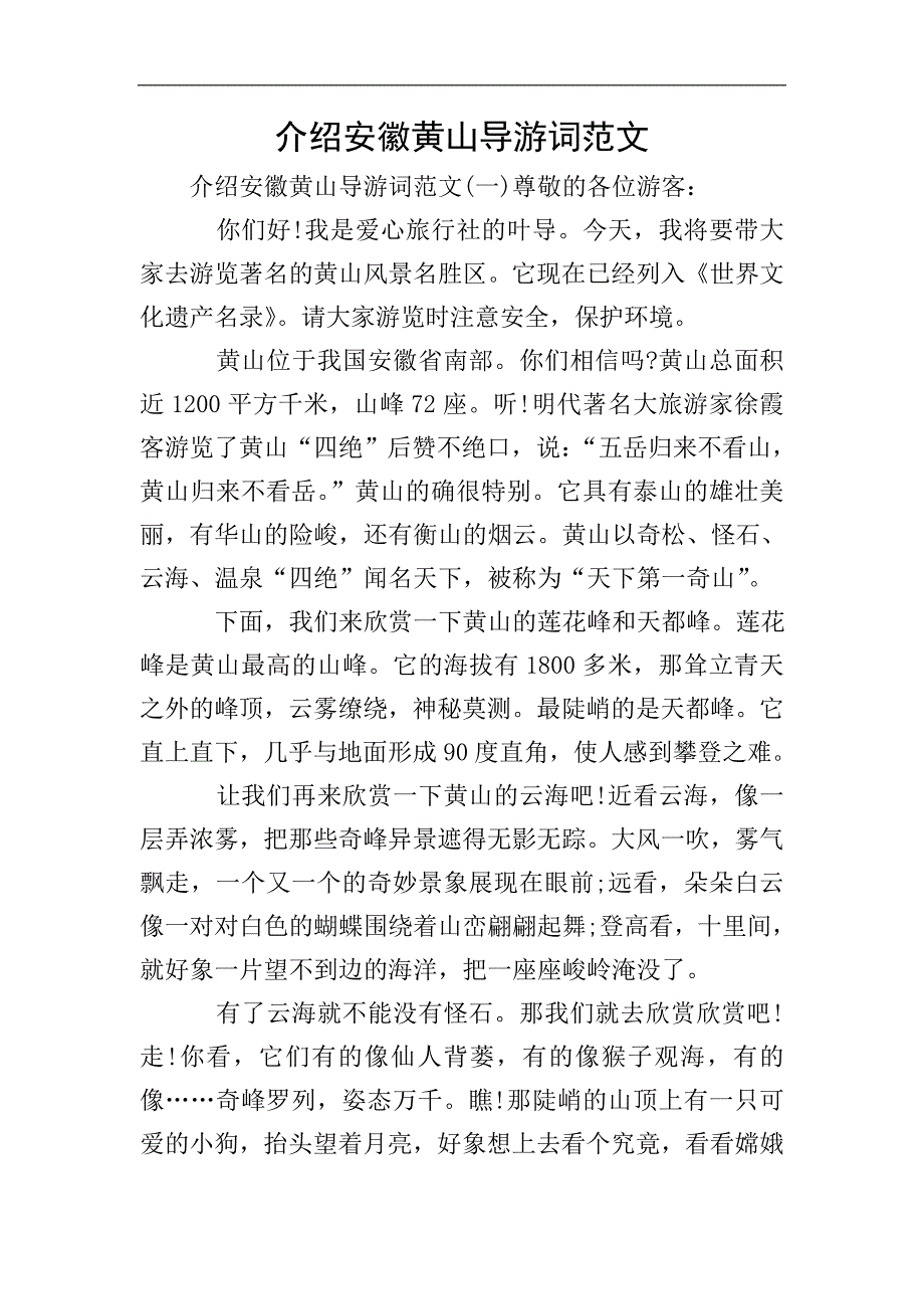 介绍安徽黄山导游词范文.doc_第1页