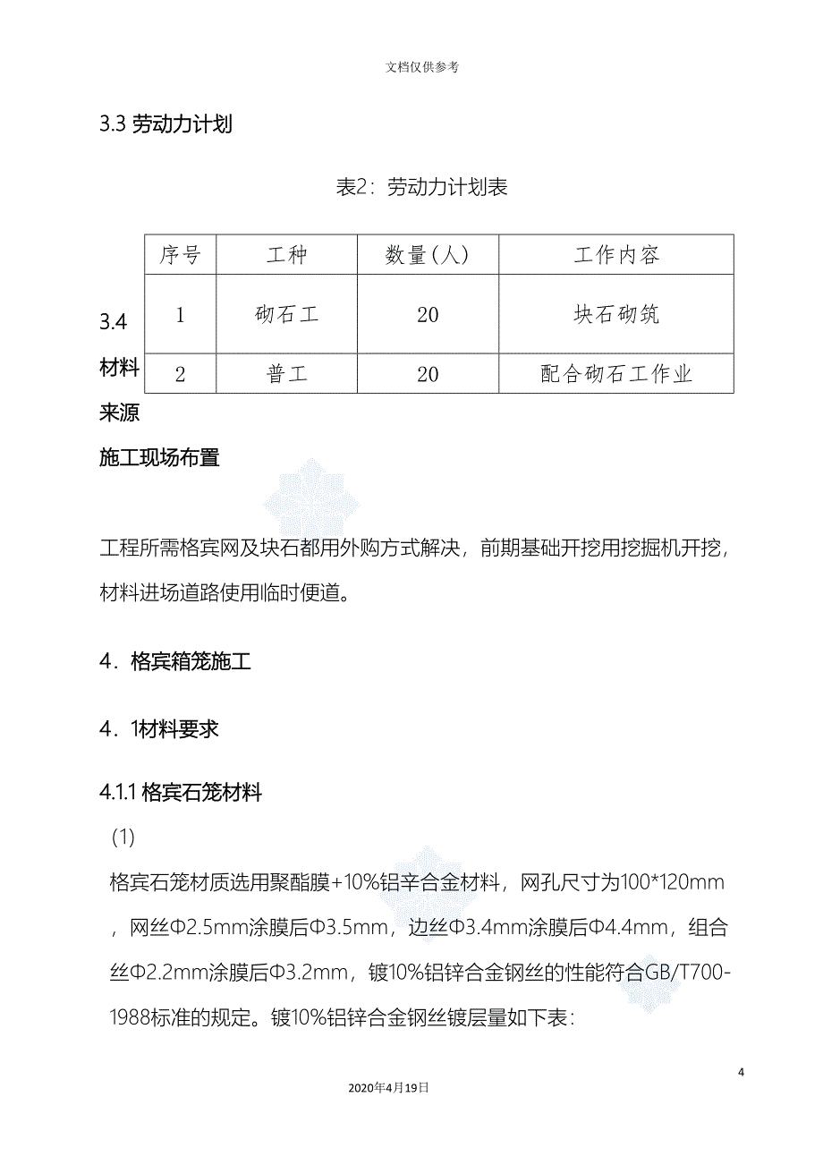 水利工程格宾石笼专项施工方案.doc_第4页