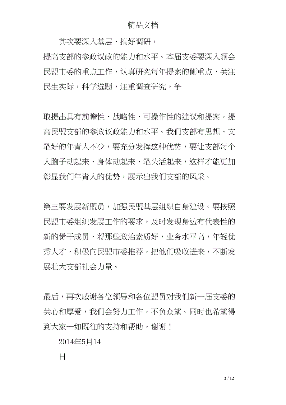 新当选主委讲话稿(DOC 12页)_第2页