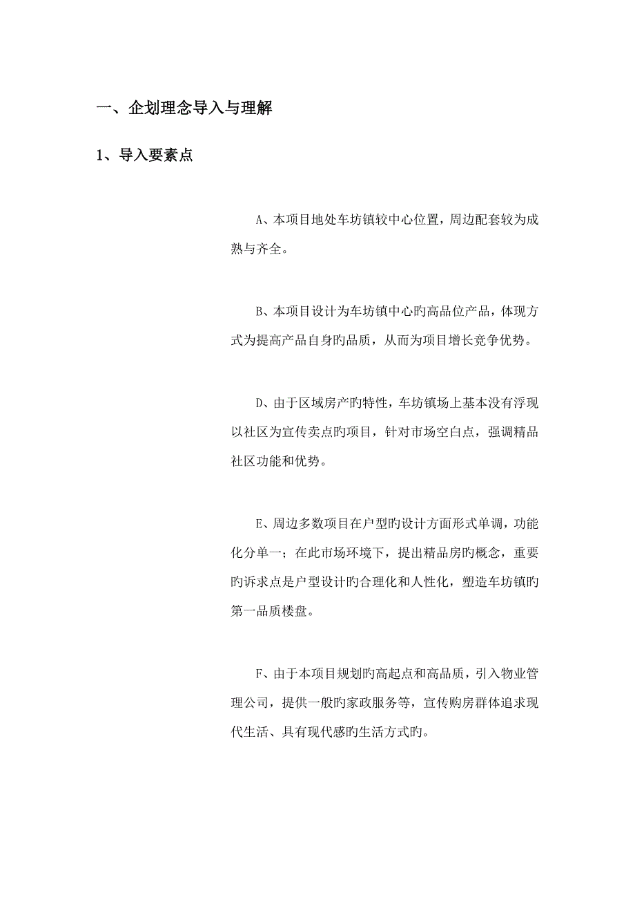 车坊镇地块营销策划报告_第2页