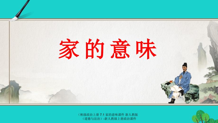 最新级政治上册7.1家的意味课件新人教版道德与法治新人教级上册政治课件_第3页