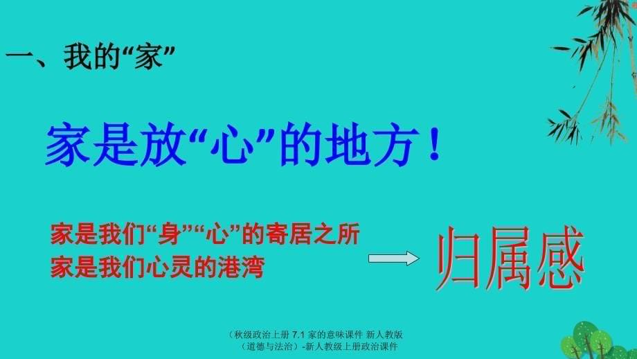 最新级政治上册7.1家的意味课件新人教版道德与法治新人教级上册政治课件_第5页