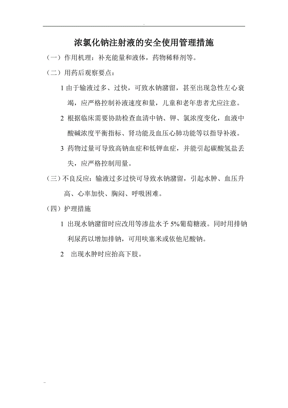 高危药品注意事项_第1页