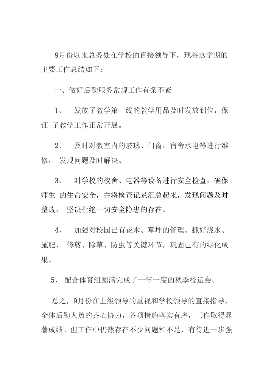 学校总务后勤月小结_第1页