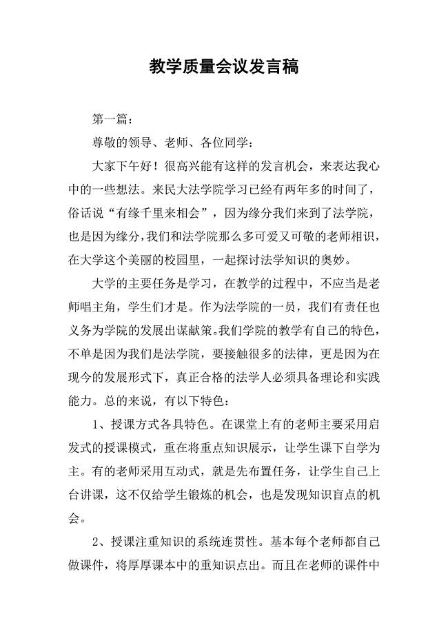 教学质量会议发言稿.docx