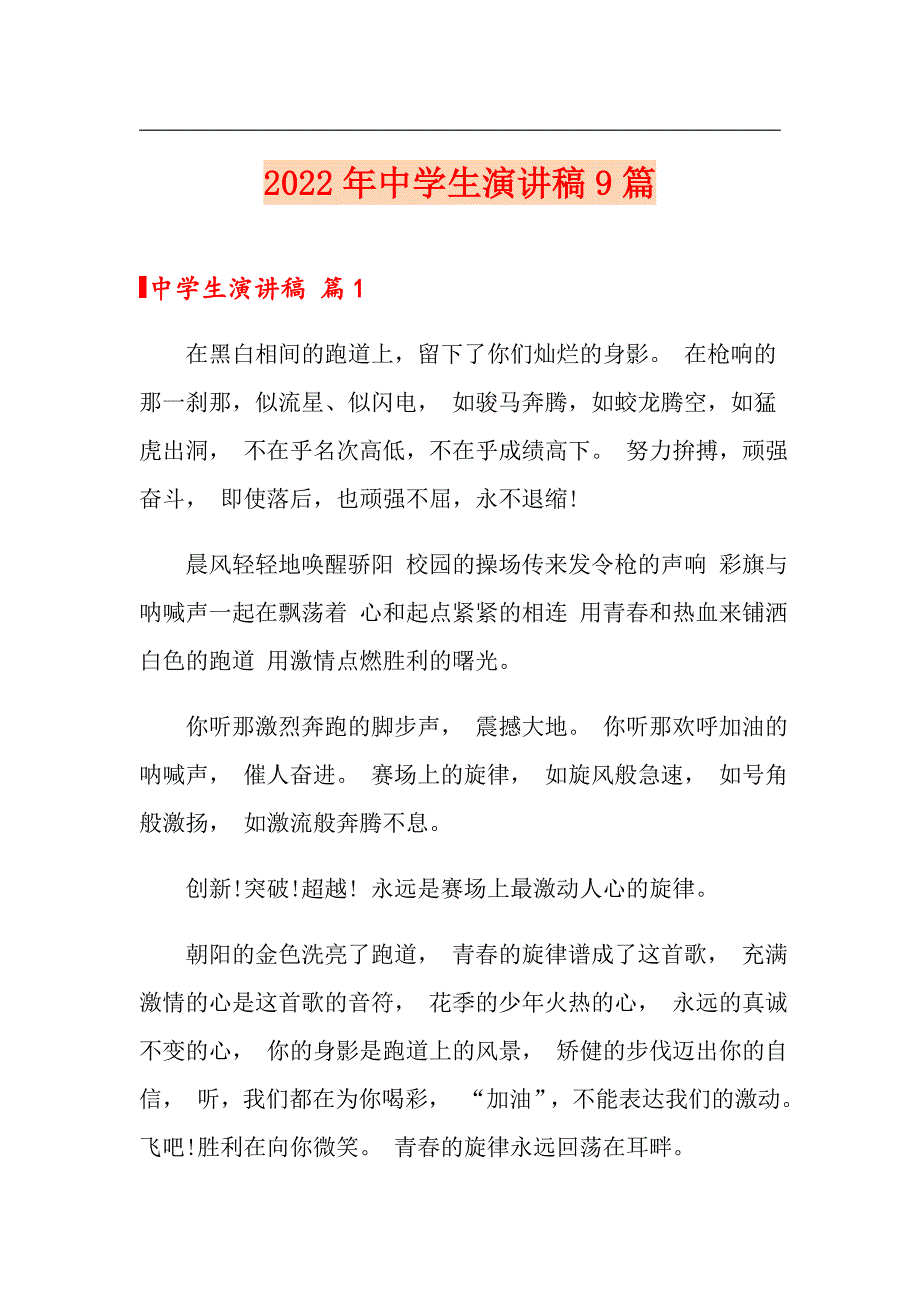 （可编辑）2022年中学生演讲稿9篇_第1页