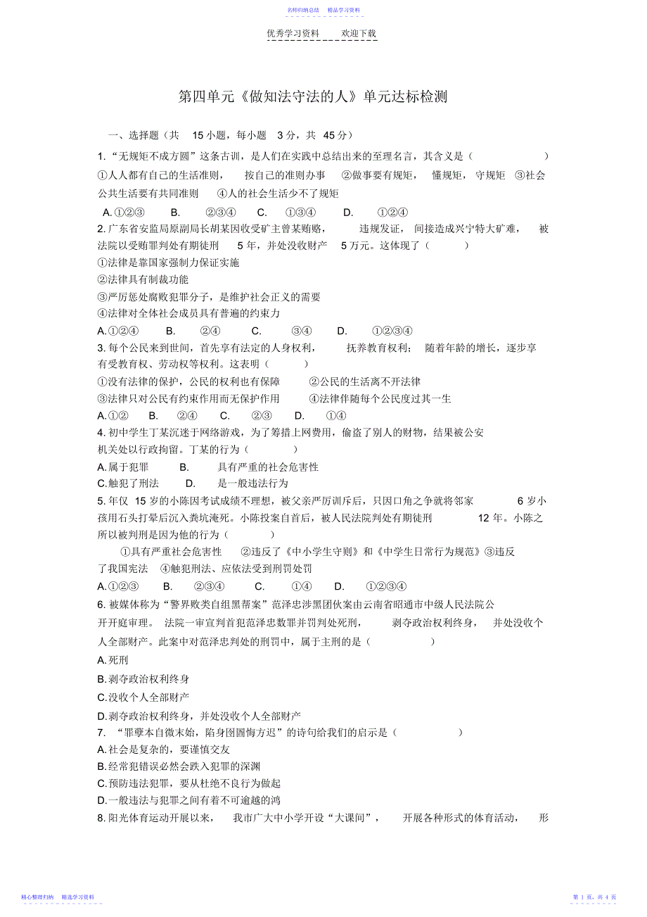 2022年七年级政治下册第四单元做知法守法的人单元检测题人教新课标版_第1页