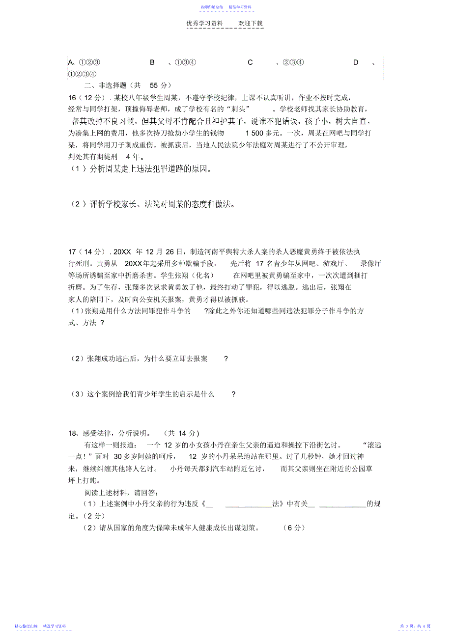 2022年七年级政治下册第四单元做知法守法的人单元检测题人教新课标版_第3页