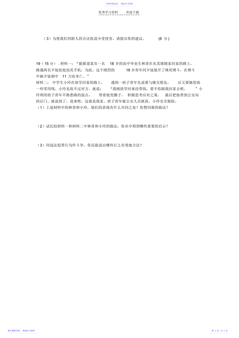 2022年七年级政治下册第四单元做知法守法的人单元检测题人教新课标版_第4页