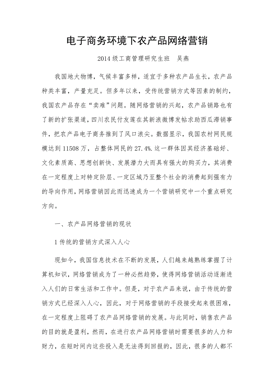 电子商务环境下农产品网络营销论文.doc_第1页