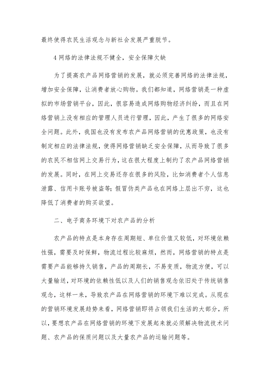 电子商务环境下农产品网络营销论文.doc_第3页