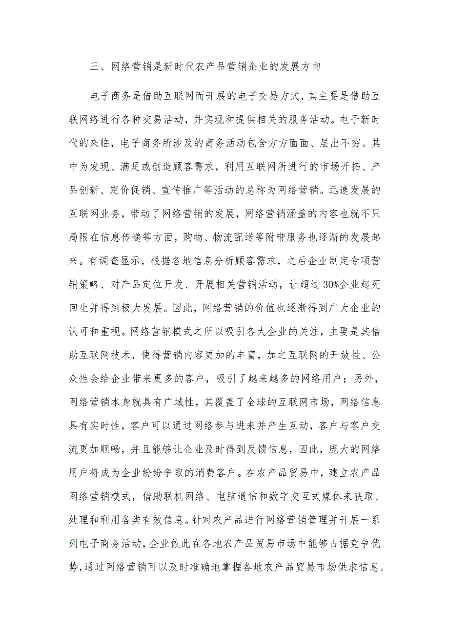 电子商务环境下农产品网络营销论文.doc_第4页