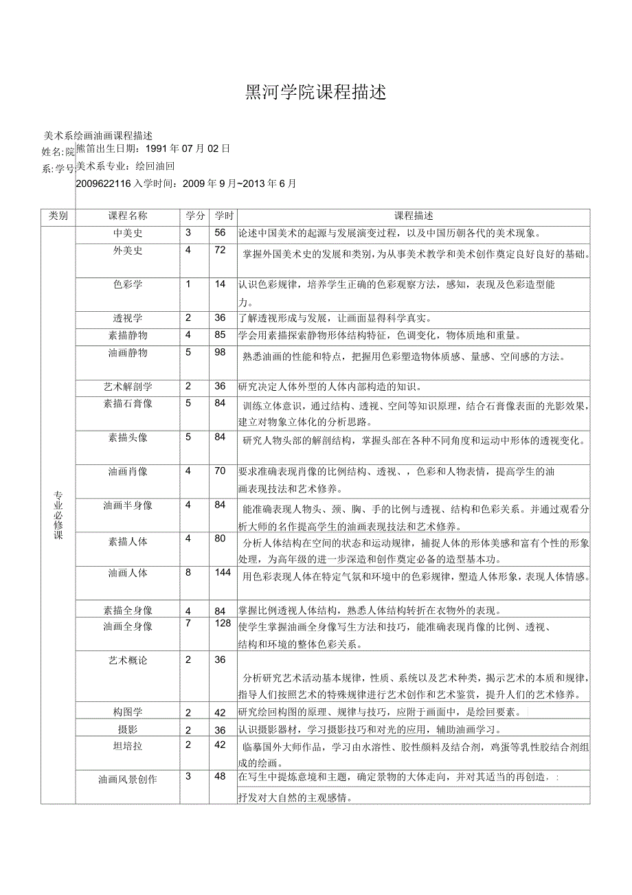 黑河学院课程描述_第1页