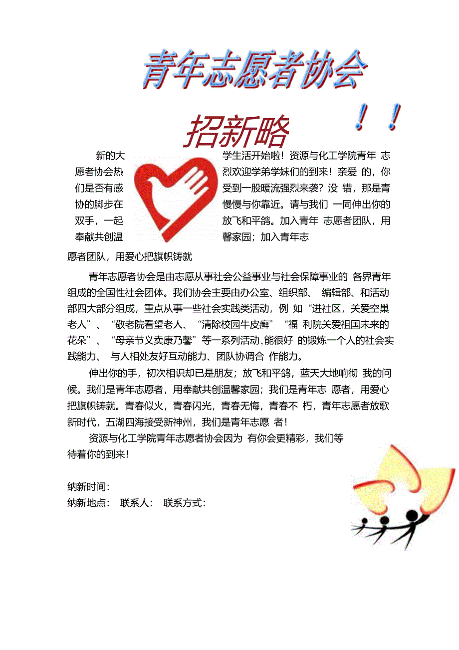 青年志愿者协会纳新宣传单_第1页