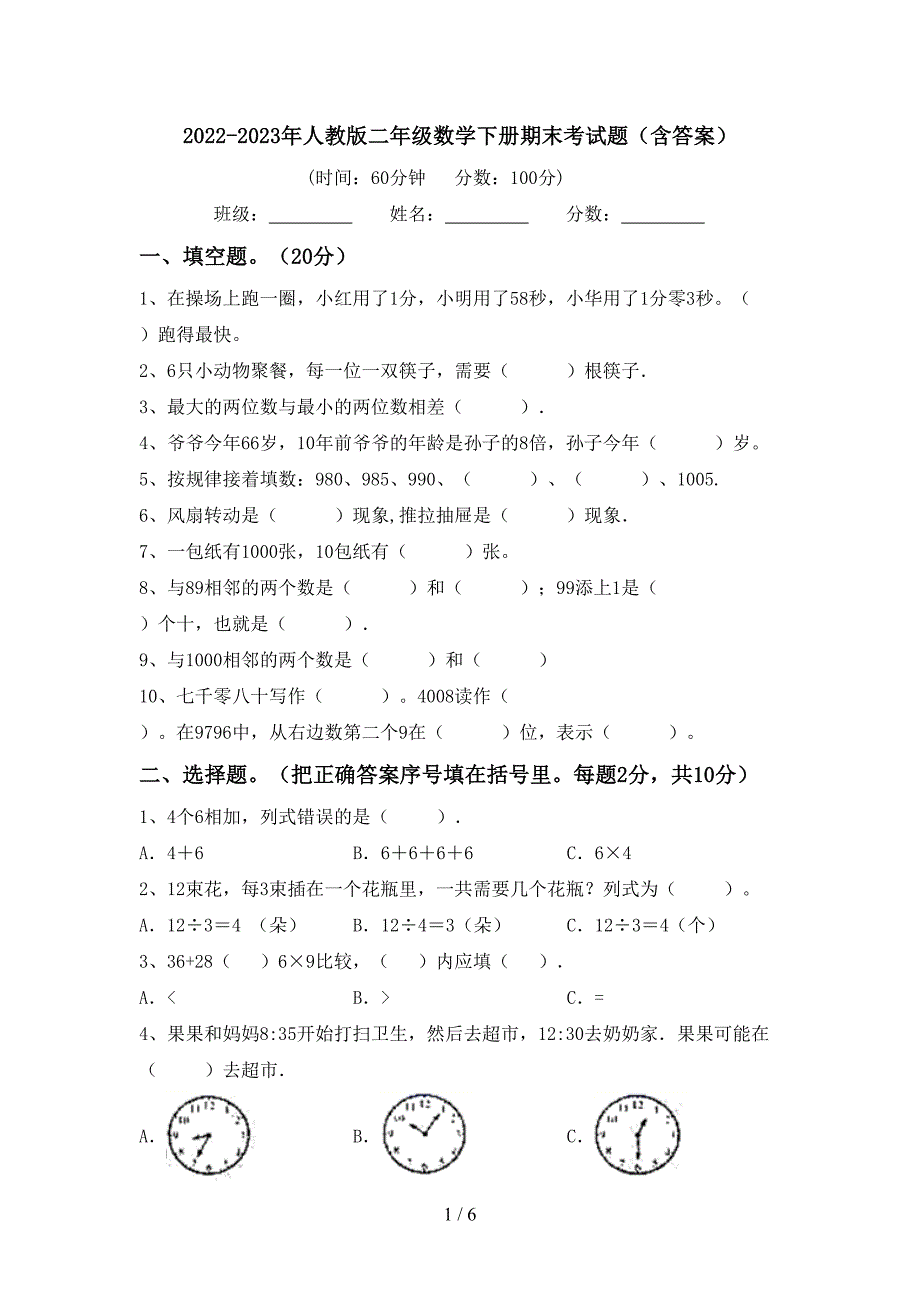 2022-2023年人教版二年级数学下册期末考试题(含答案).doc_第1页