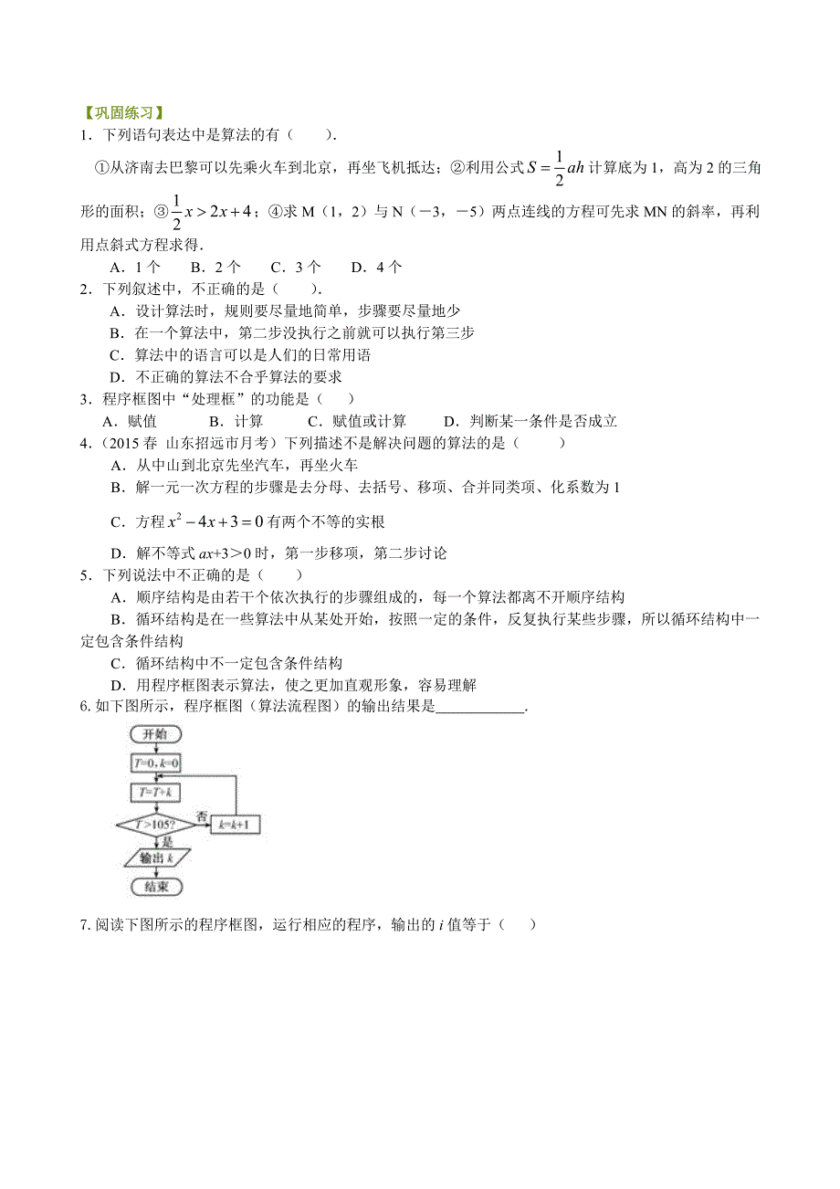 高一数学精品讲义随堂练习算法与程序框图提高_第1页