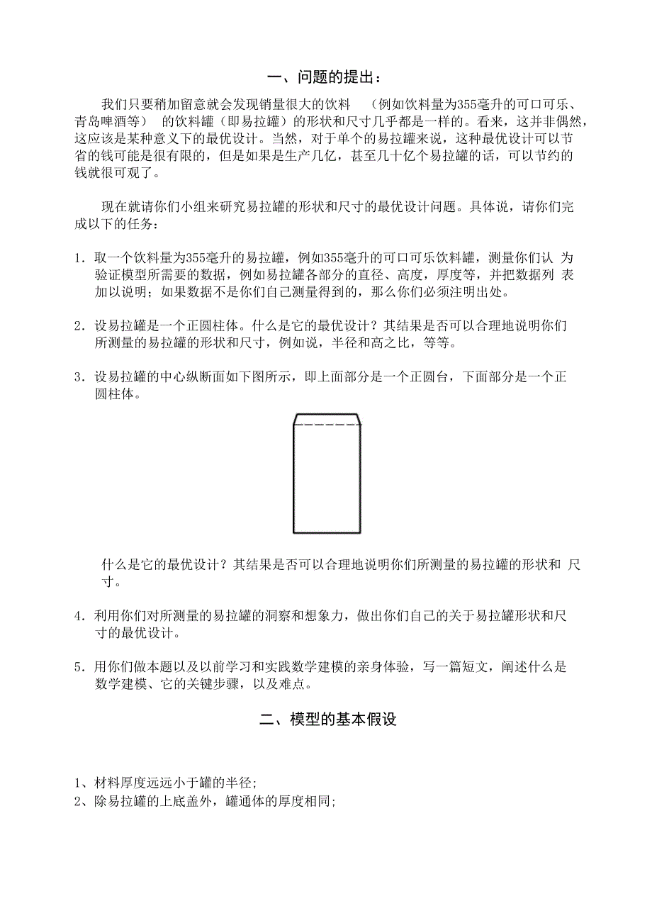 易拉罐形状和尺寸的最优设计_第3页