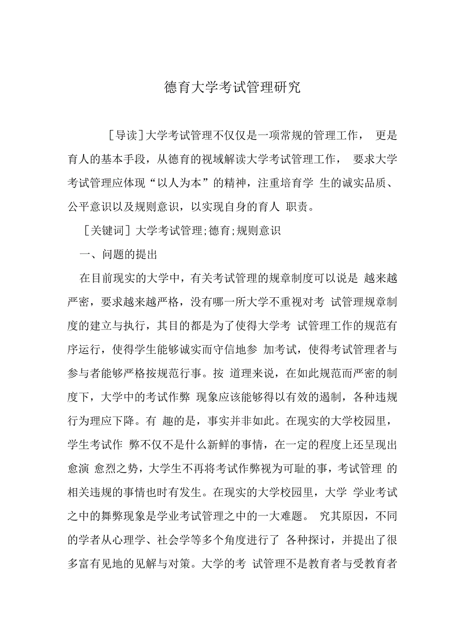 德育大学考试管理研究.docx_第1页