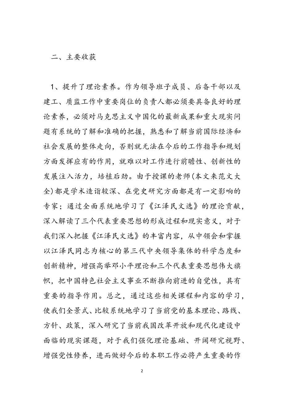 2023年党校学习心得体会汇报体会心得体会.docx_第2页