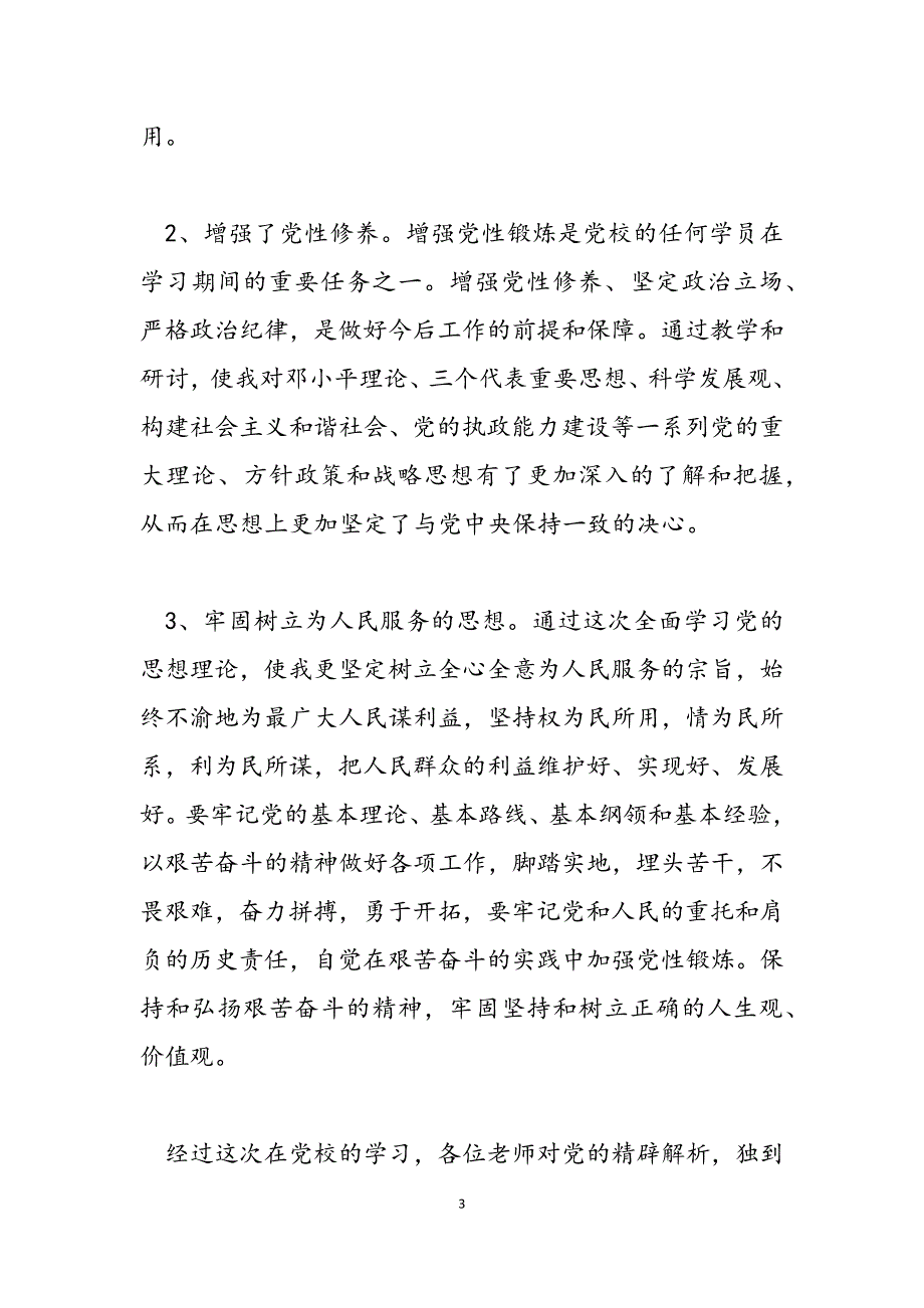 2023年党校学习心得体会汇报体会心得体会.docx_第3页