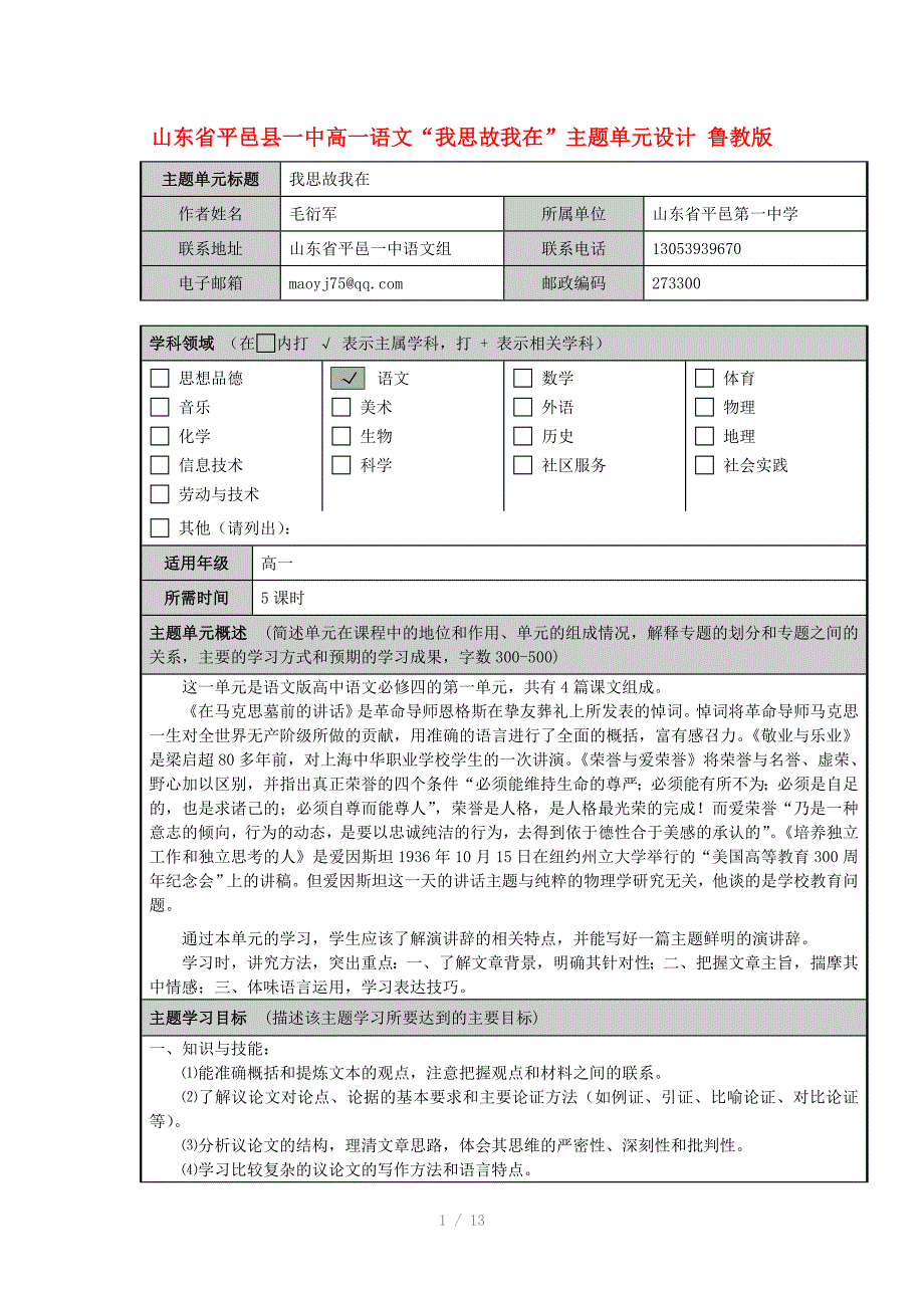 山东省平邑县一中高一语文我思故我在主题单元设计鲁教版Word版_第1页