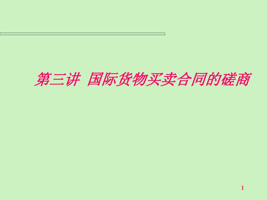 第三讲 国际货物买卖合同的磋商_第1页