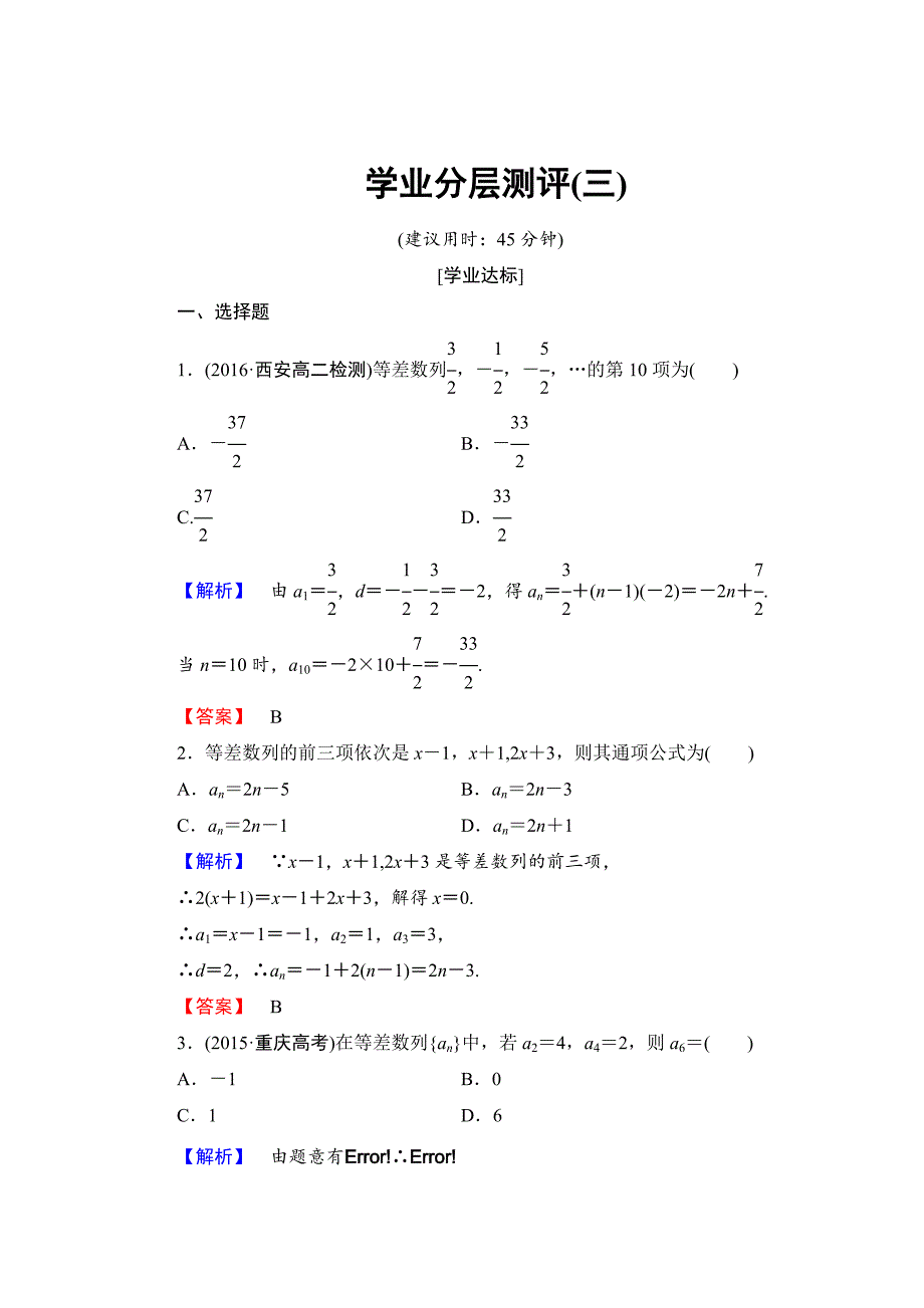 最新 【课堂坐标】高中数学北师大版必修五学业分层测评：第一章 数列 3 含解析_第1页