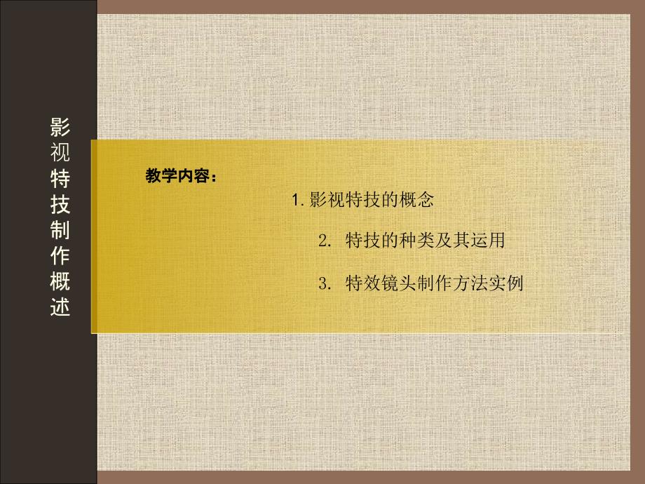 影视特技制作概述_第1页