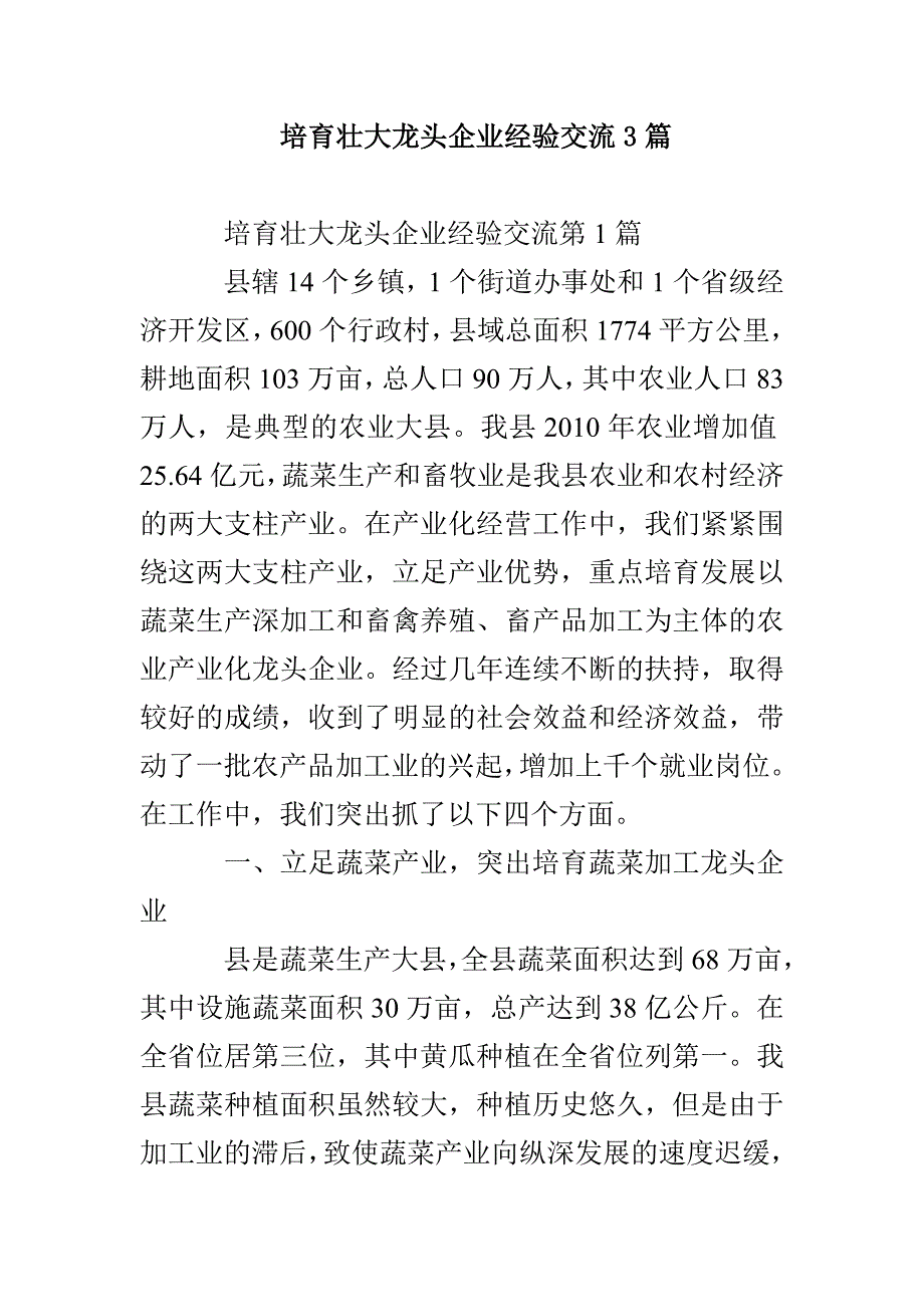 培育壮大龙头企业经验交流3篇_第1页