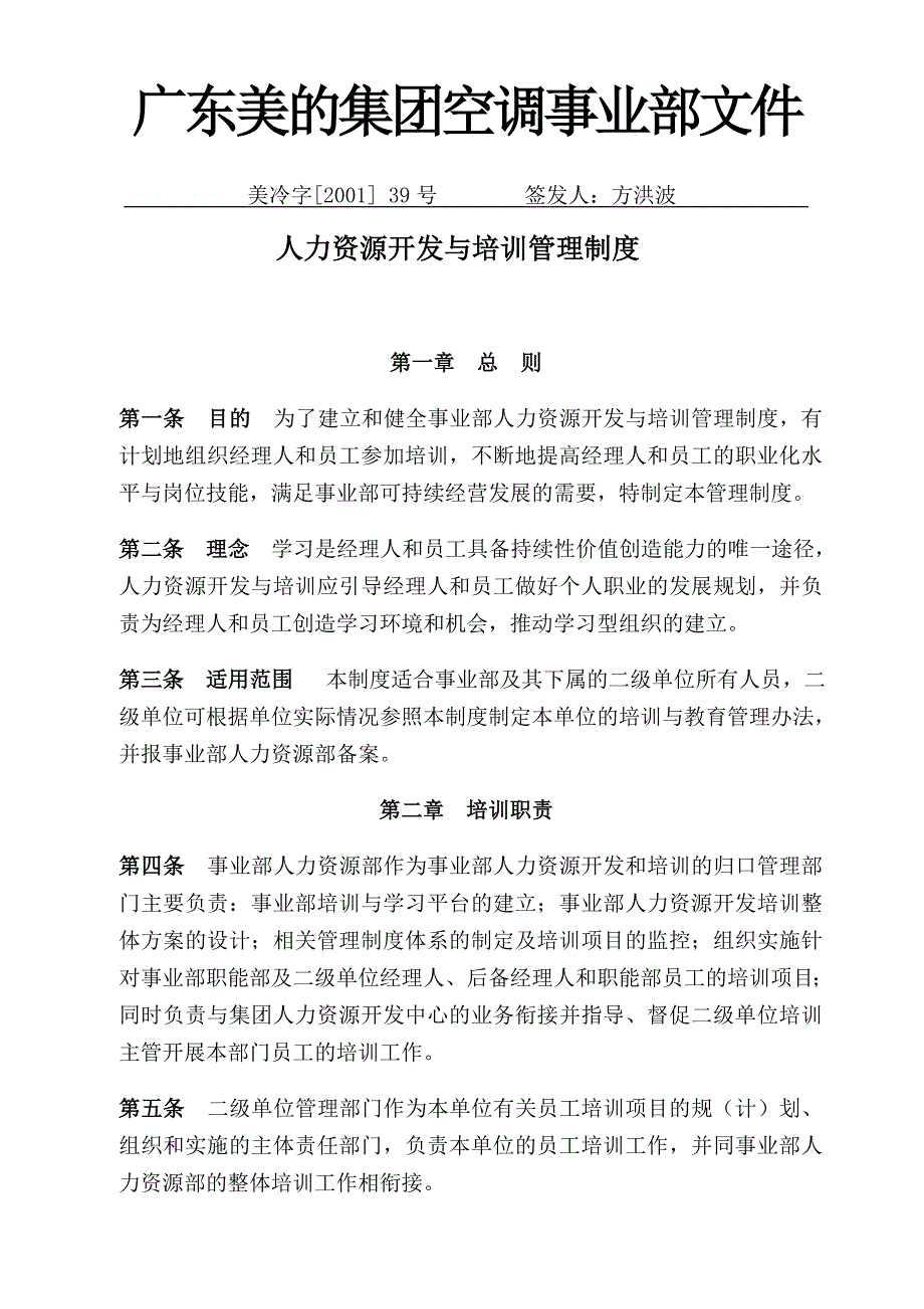 美的集团人力资源开发与培训管理制度_第1页