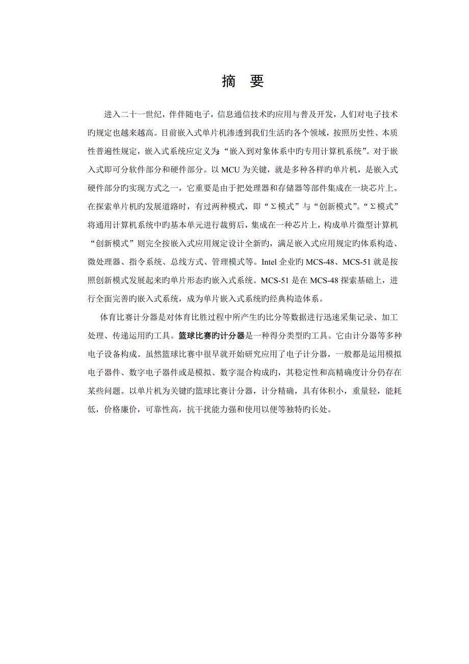 基于单片机控制的篮球计分器课程设计报告_第2页