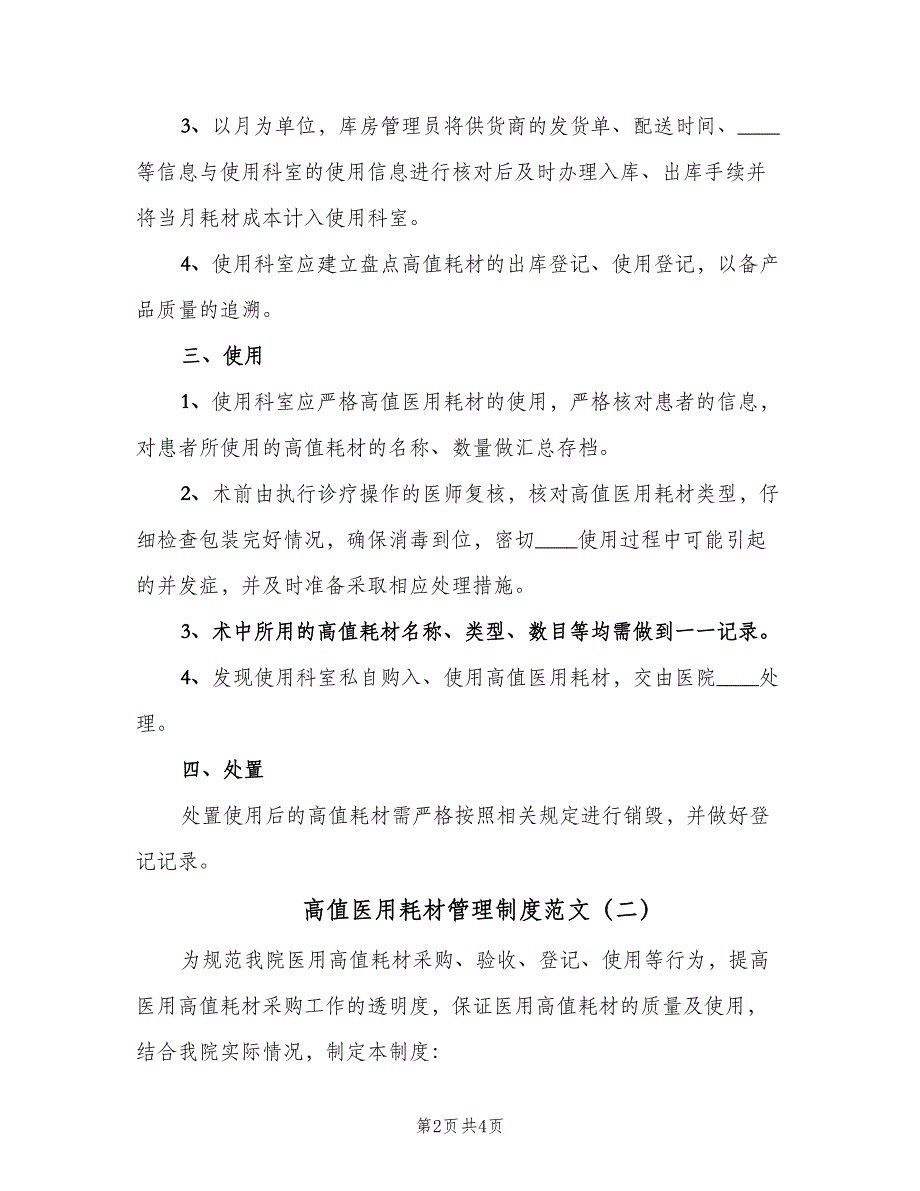 高值医用耗材管理制度范文（二篇）.doc_第2页