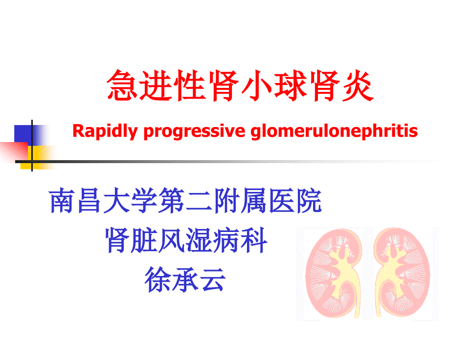 急进性肾小球肾炎课件_第1页