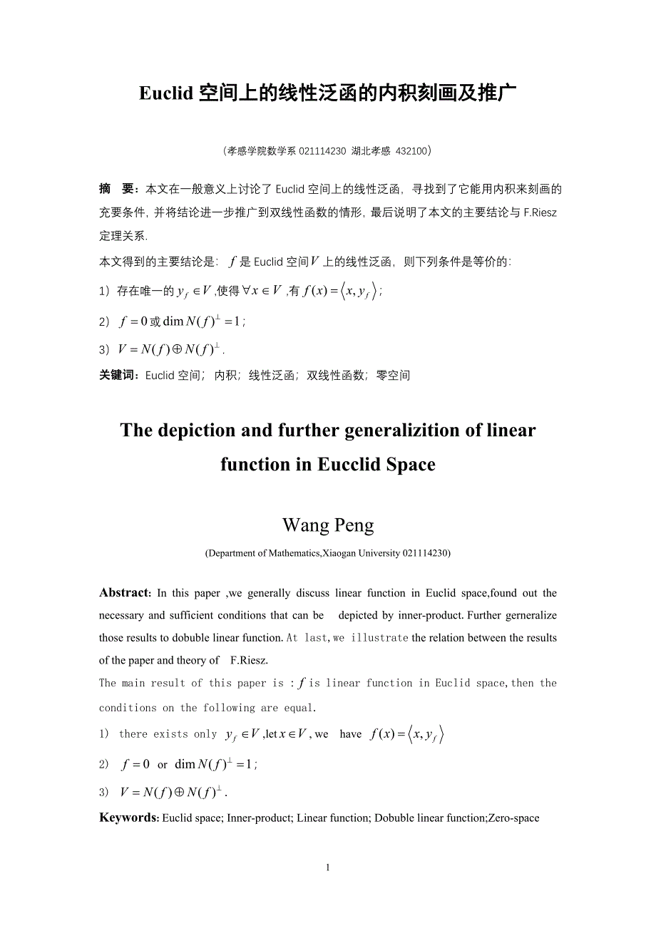 数学论文Euclid空间上的线性泛函的内积刻画及推广_第1页