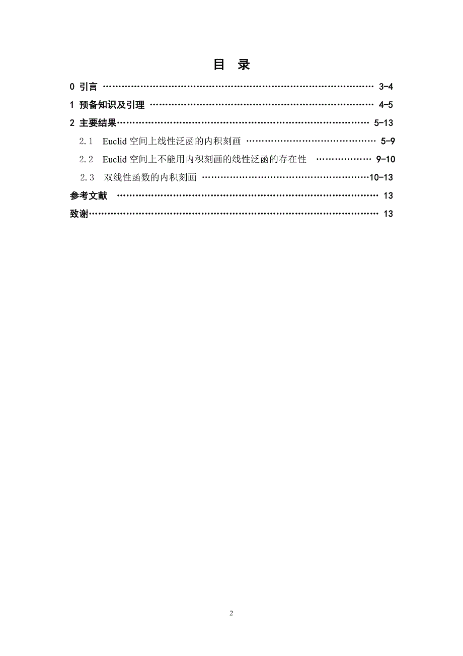 数学论文Euclid空间上的线性泛函的内积刻画及推广_第2页