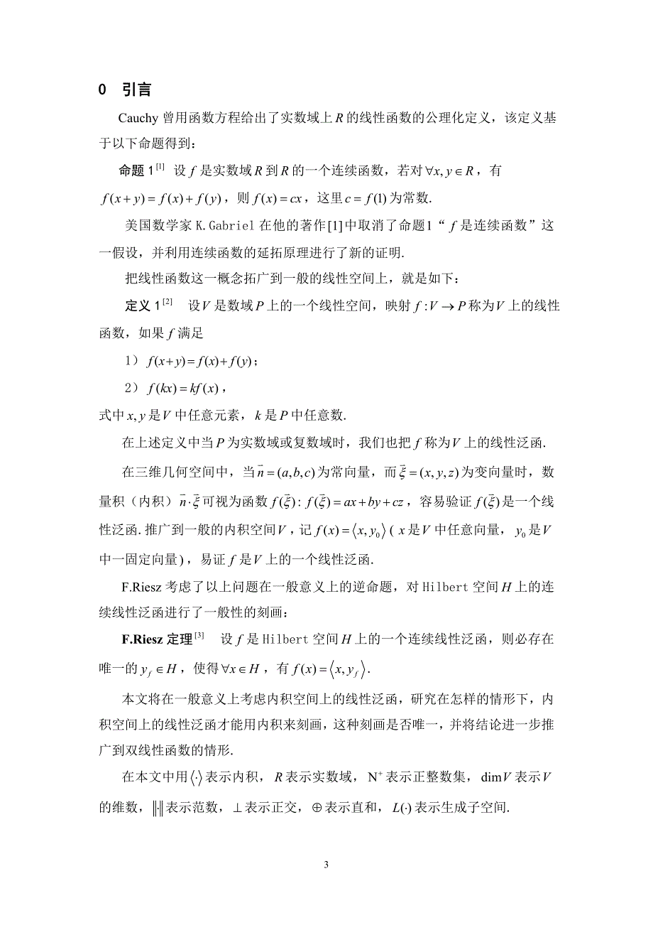 数学论文Euclid空间上的线性泛函的内积刻画及推广_第3页