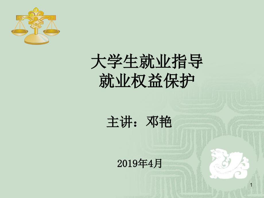 大学生就业权益及其维护0909课件_第1页